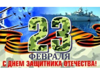 С днем защитника Отечества! График работы