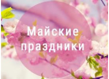 График работы на майские праздники 2019