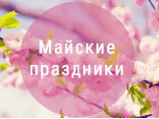 График работы на майские праздники 2019