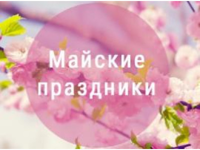 График работы на майские праздники 2019