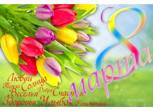 Поздравление с 8 марта 2019