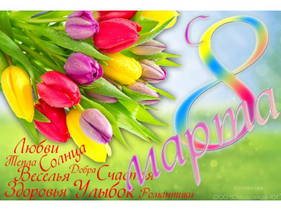 Поздравление с 8 марта 2019