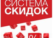 Новая система скидок с 1 августа 2021 года