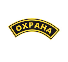 Нашивка с надписью для сотрудника ОХРАНЫ  (дуга)