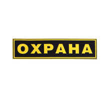 Нашивка с надписью для сотрудника ОХРАНЫ на спину