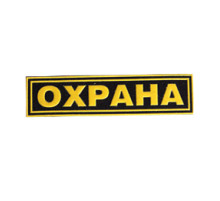 Нашивка с надписью для сотрудника ОХРАНЫ на грудь