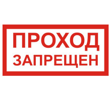 Табличка ПРОХОД ЗАПРЕЩЁН (V29) (Пластик, 100 х 200)
