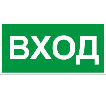 Знак E25 'УКАЗАТЕЛЬ ВХОДА' (Самокл. 150 х 300)