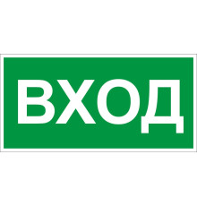 Знак E25 'УКАЗАТЕЛЬ ВХОДА' (Самокл. 150 х 300)