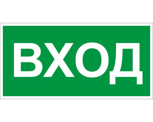 Знак E25 'УКАЗАТЕЛЬ ВХОДА' (Самокл. 150 х 300) Знак E25 'УКАЗАТЕЛЬ ВХОДА' (Самокл. 150 х 300)