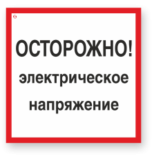 Знак V34 'ОСТОРОЖНО ЭЛЕКТРИЧЕСКОЕ НАПРЯЖЕНИЕ' (Самокл. 200 х 200)