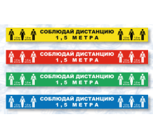Знак СОЦИАЛЬНАЯ ДИСТАНЦИЯ полоска (самокл.500х50)