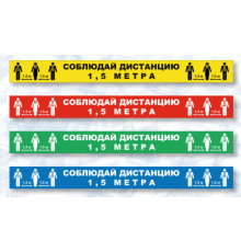 Знак СОЦИАЛЬНАЯ ДИСТАНЦИЯ полоска (самокл.500х50)