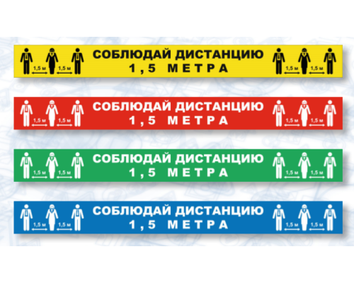Знак СОЦИАЛЬНАЯ ДИСТАНЦИЯ полоска (самокл.500х50) Знак СОЦИАЛЬНАЯ ДИСТАНЦИЯ полоска (самокл.500х50)