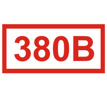 Знак ''380В'' (Самокл. 50 х 100)