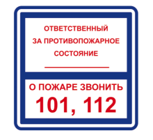 Знак Т303-02 "ОТВЕТСТВЕННЫЙ ЗА ПРОТИВОПОЖАРНОЕ СОСТОЯНИЕ"(самокл.200х200)