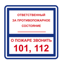 Знак Т303-02 "ОТВЕТСТВЕННЫЙ ЗА ПРОТИВОПОЖАРНОЕ СОСТОЯНИЕ"(самокл.200х200)