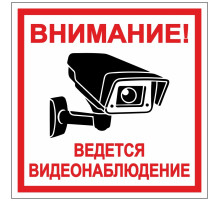 Знак Внимание ведется видеонаблюдение (самокл., 200х200)