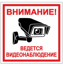 Знак Внимание ведется видеонаблюдение (самокл., 200х200)