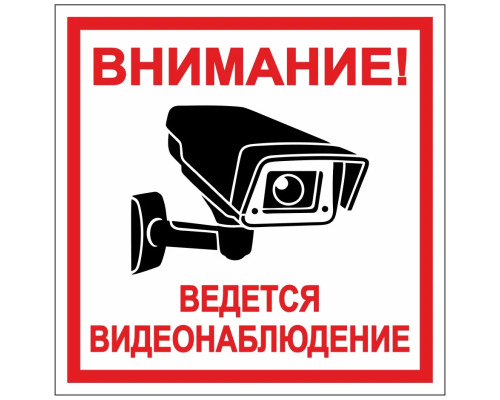 Знак Внимание ведется видеонаблюдение (самокл., 200х200) Знак Внимание ведется видеонаблюдение (самокл., 200х200)