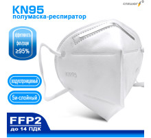 Полумаска фильтрующая 5-слойная KN95
