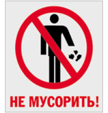 Знак P31 "ЗАПРЕЩАЕТСЯ МУСОРИТЬ" с надписью (Самокл. 300 х 200)