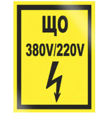 Знак А21 плакат 'УКАЗАТЕЛЬ ЩИТА ОСВЕЩЕНИЯ' (Самокл. 200 х 300)