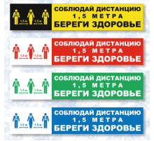 Знак СОЦИАЛЬНАЯ ДИСТАНЦИЯ полоска (самокл.500х100)