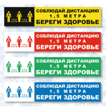 Знак СОЦИАЛЬНАЯ ДИСТАНЦИЯ полоска (самокл.500х100)