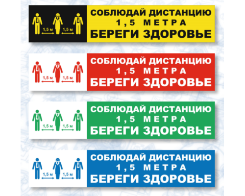 Знак СОЦИАЛЬНАЯ ДИСТАНЦИЯ полоска (самокл.500х100) Знак СОЦИАЛЬНАЯ ДИСТАНЦИЯ полоска (самокл.500х100)