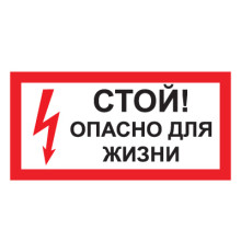 Знак S08 "СТОЙ ОПАСНО ДЛЯ ЖИЗНИ" (Самокл. 150 х 300)