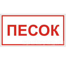 Знак B06 'ПЕСОК' (Самокл. 300 х 150)