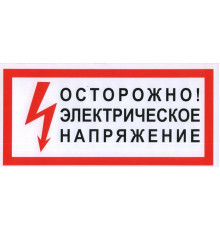 Знак S27 "ОСТОРОЖНО! ЭЛЕКТРИЧЕСКОЕ НАПРЯЖЕНИЕ" (Самокл. 150 х 300)