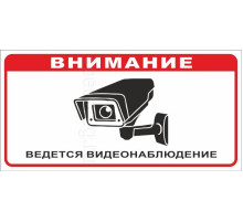Табличка ВНИМАНИЕ ВЕДЕТСЯ ВИДЕОНАБЛЮДЕНИЕ (Пластик, 300 х 150)