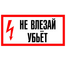 Знак НЕ ВЛЕЗАЙ! УБЬЕТ (А13)  (Пластик, 300х150 мм.)