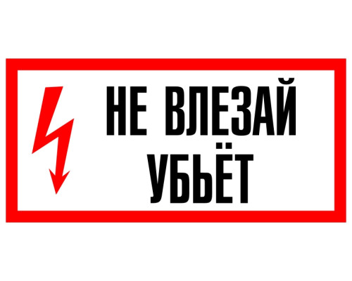 Знак НЕ ВЛЕЗАЙ! УБЬЕТ (А13)  (Пластик, 300х150 мм.)