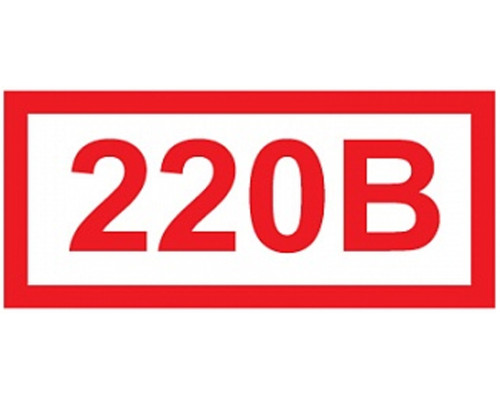 Знак Z05 "Указатель напряжения 220В" (Самокл. 20 х 50) Знак Z05 "Указатель напряжения 220В" (Самокл. 20 х 50)