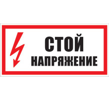 Знак СТОЙ НАПРЯЖЕНИЕ (S06) (пластик, 300 х 150)