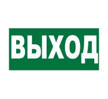 Знак E22 'УКАЗАТЕЛЬ ВЫХОДА' (Самокл. 150 х 300)