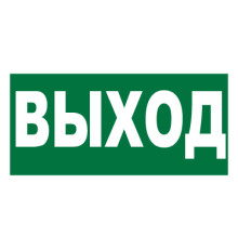 Знак E22 'УКАЗАТЕЛЬ ВЫХОДА' (Самокл. 150 х 300)