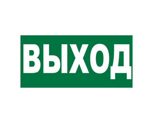 Знак E22 'УКАЗАТЕЛЬ ВЫХОДА' (Самокл. 150 х 300) Знак E22 'УКАЗАТЕЛЬ ВЫХОДА' (Самокл. 150 х 300)