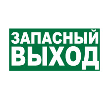 Знак E23 'УКАЗАТЕЛЬ ЗАПАСНОГО ВЫХОДА' (Самокл. 150 х 300)