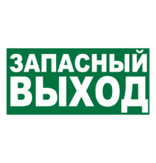 Знак E23 'УКАЗАТЕЛЬ ЗАПАСНОГО ВЫХОДА' (Самокл. 150 х 300)