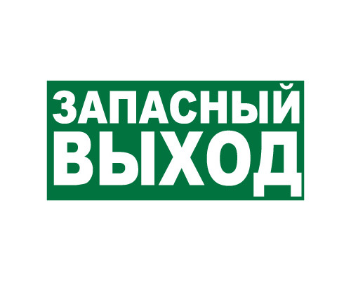 Знак E23 'УКАЗАТЕЛЬ ЗАПАСНОГО ВЫХОДА' (Самокл. 150 х 300) Знак E23 'УКАЗАТЕЛЬ ЗАПАСНОГО ВЫХОДА' (Самокл. 150 х 300)