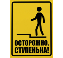 Знак Осторожно ступенька (Самокл. 150x200)