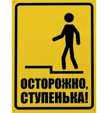 Знак Осторожно ступенька (Самокл. 150x200)