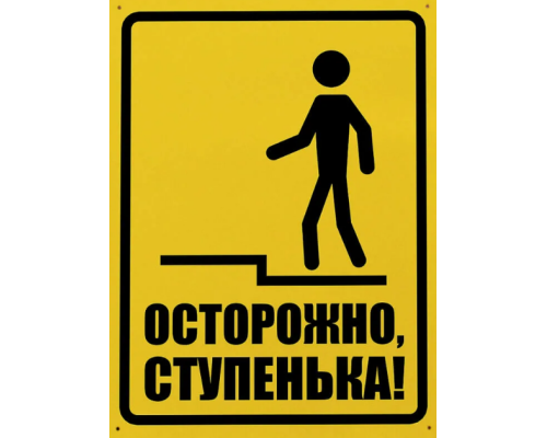 Знак Осторожно ступенька (Самокл. 150x200) Знак Осторожно ступенька (Самокл. 150x200)