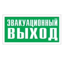 Знак E24 'УКАЗАТЕЛЬ ЭВАКУАЦИОННОГО ВЫХОДА' (Самокл. 150 х 300)