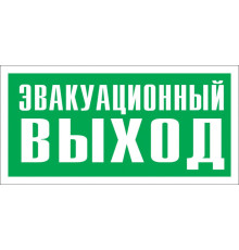 Знак E24 'УКАЗАТЕЛЬ ЭВАКУАЦИОННОГО ВЫХОДА' (Самокл. 150 х 300)