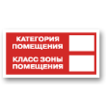 Знак F26 Категория помещения/Класс зоны помещения (самокл. 150х300)